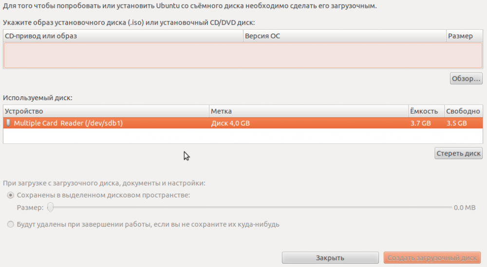 Загрузочная флешка Ubuntu: создаем средствами Windows, MacOS, Ubuntu