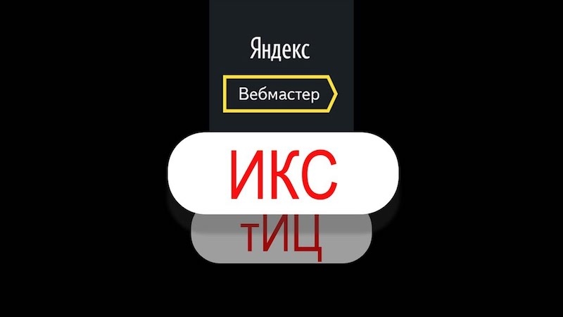 Яндекс: ИКС вместо тИЦ